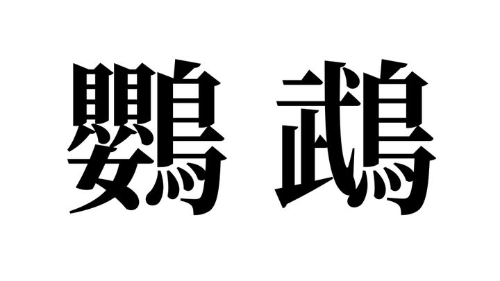 問題