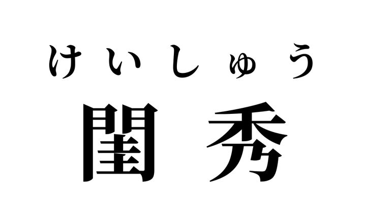 答え