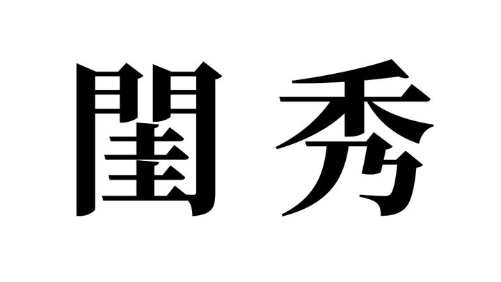 問題