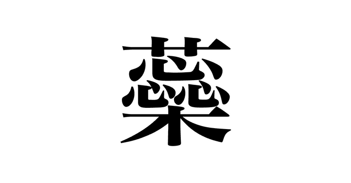 問題