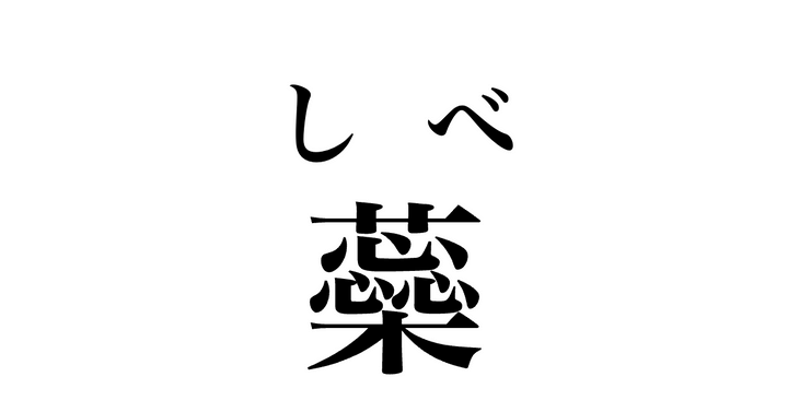 答え
