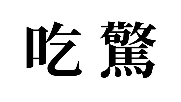 問題
