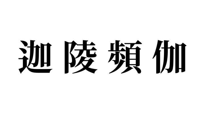問題
