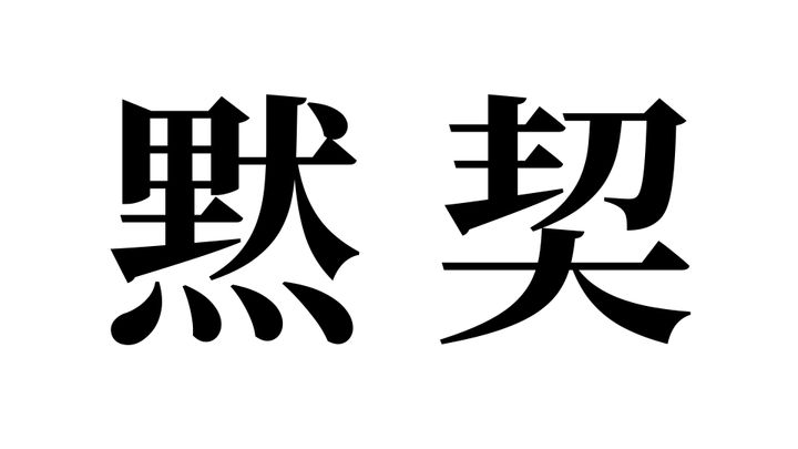問題
