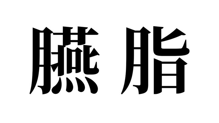 問題