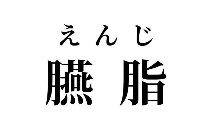 答え