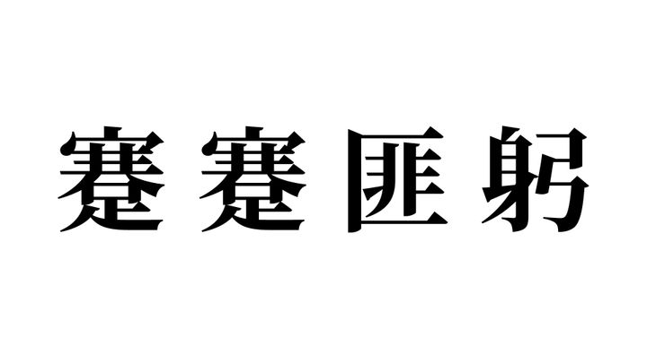 問題