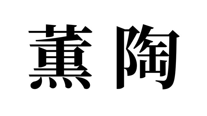 問題