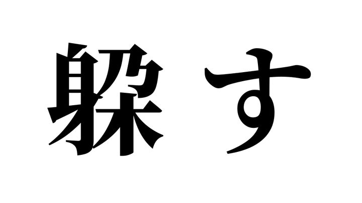 問題