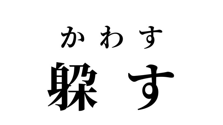 答え