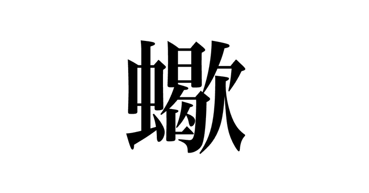 問題