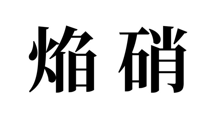 問題
