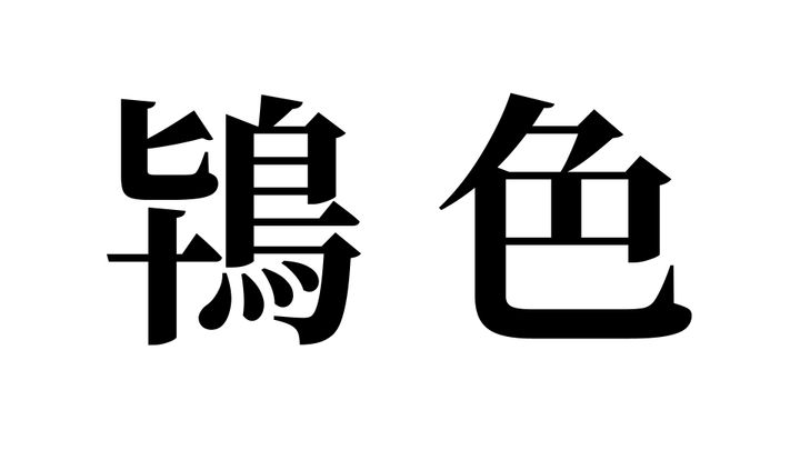 問題