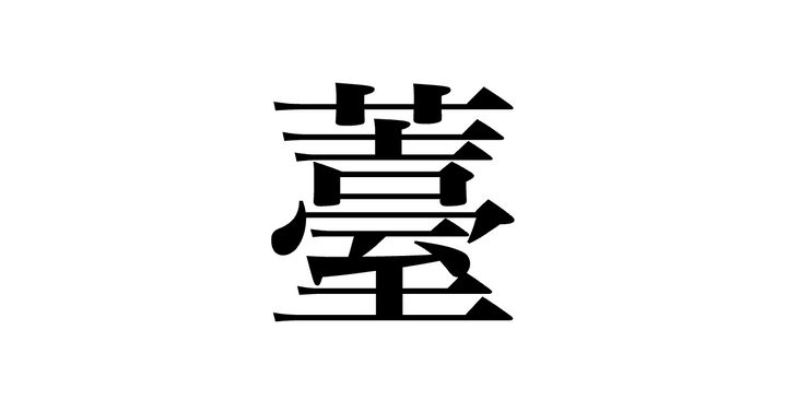 問題