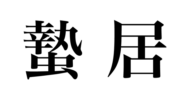 問題