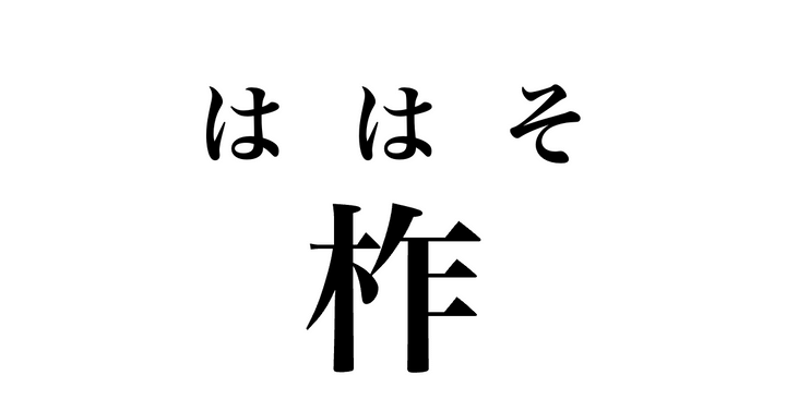 答え