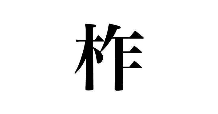 問題