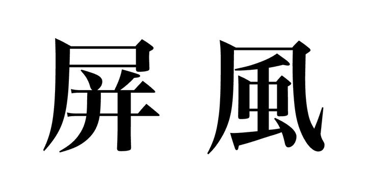 問題