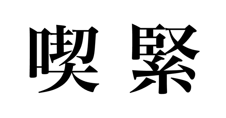 問題