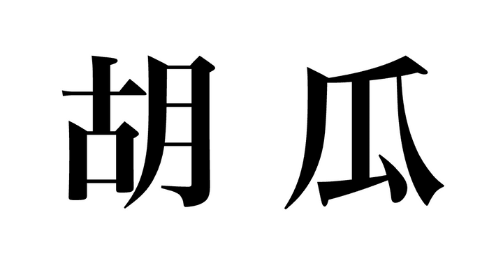 問題