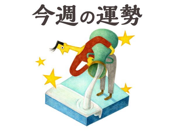 【今週の運勢】水瓶座