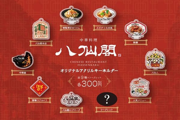【福岡県福岡市】エビチリや酢豚などをモチーフにした「八仙閣オリジナルキーホルダーガチャ」登場