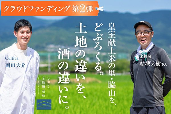【福岡県糸島市】大嘗祭に献上米を納めた脇山の米を使ってどぶろくを醸す体験を楽しむクラファン実施