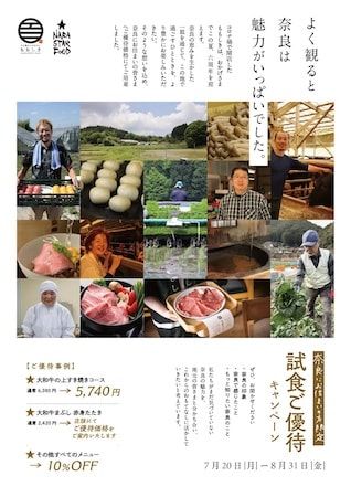 【奈良県奈良市】奈良県居住者限定！「すき焼きと牛まぶし ももしき」6周年記念試食キャンペーン実施