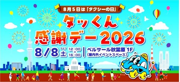 【東京都千代田区】ベルサール秋葉原で“タクシーの日”記念イベント開催！家族で楽しめる企画満載