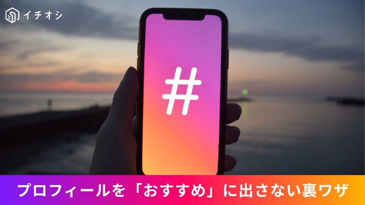 Instagramで他人の画面に自分のプロフィールがおすすめとして表示されるのを防ぐブラウザ設定画面の操作イメージ