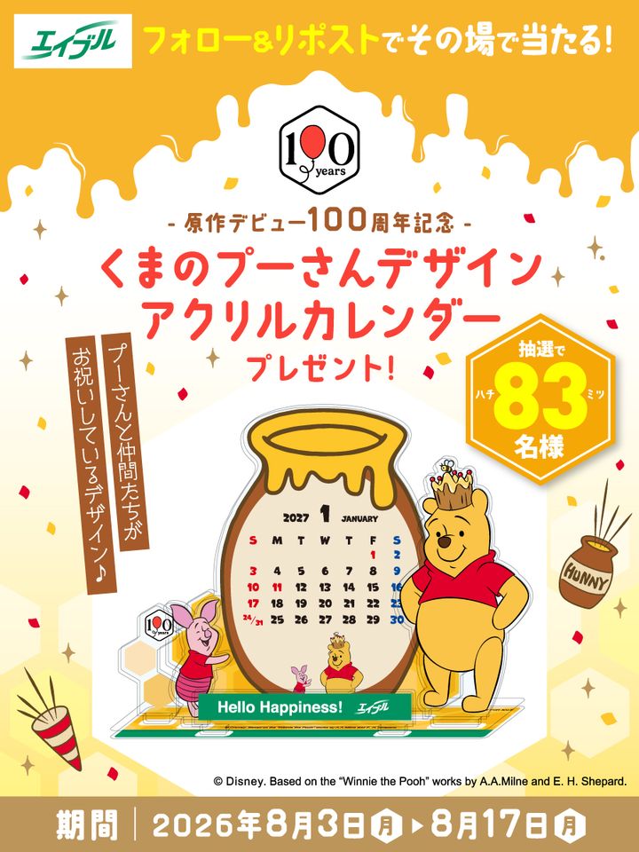 エイブルオリジナル／原作デビュー100周年記念『くまのプーさん』アクリルカレンダープレゼントキャンペーン