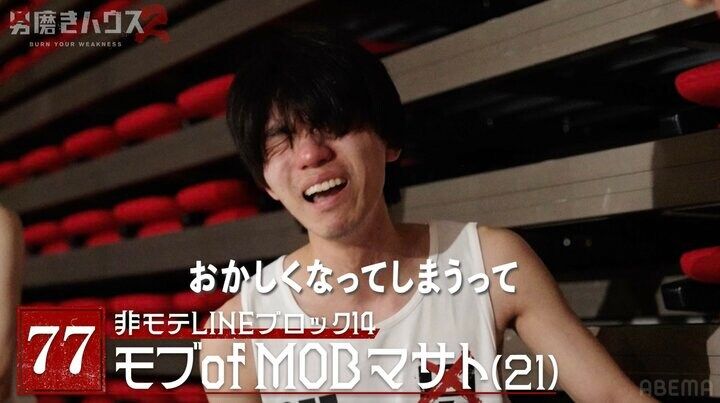 【写真・画像】21歳非モテ男性、過酷すぎる“24時間オーディション”で号泣…「おかしくなる」 2枚目
