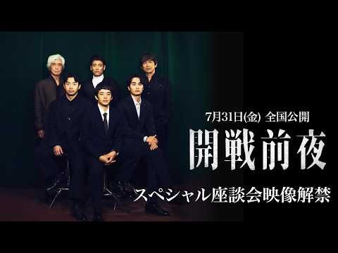 池松壮亮・仲野太賀の『豊臣兄弟！』コンビが話題の映画『開戦前夜』への想いを語るスペシャル座談会映像解禁！