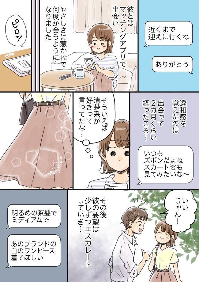 「スカートをはいてきて」服や髪型を指定する彼。後日…SNSで私と同じ格好の女性を見つけて！？