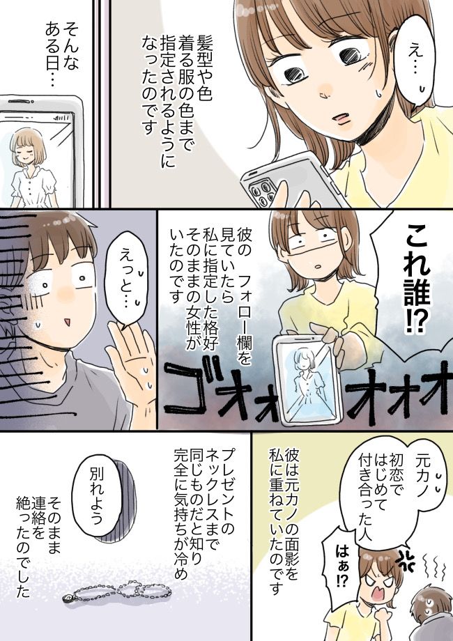 「スカートをはいてきて」服や髪型を指定する彼。後日…SNSで私と同じ格好の女性を見つけて！？