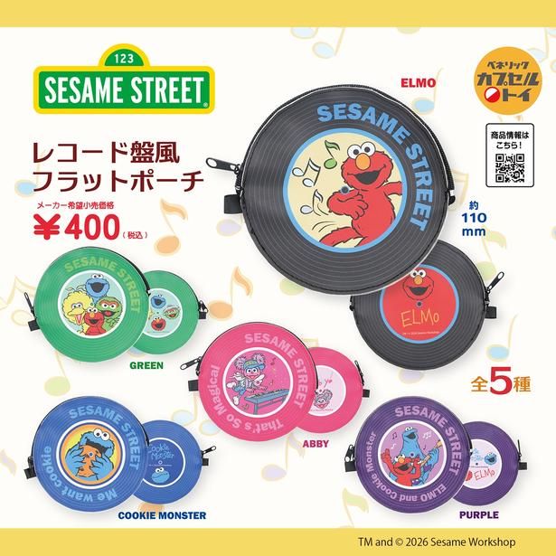 「セサミストリート」デザインの新作カプセルトイ「レコード盤風フラットポーチ」(1回400円)が登場