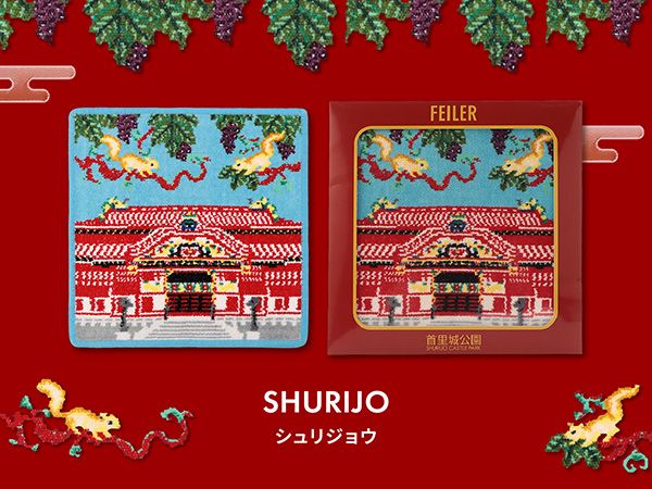【沖縄県那覇市】フェイラーより復元の喜びを分かち合う首里城公園とのコラボハンカチ『SHURIJO』登場
