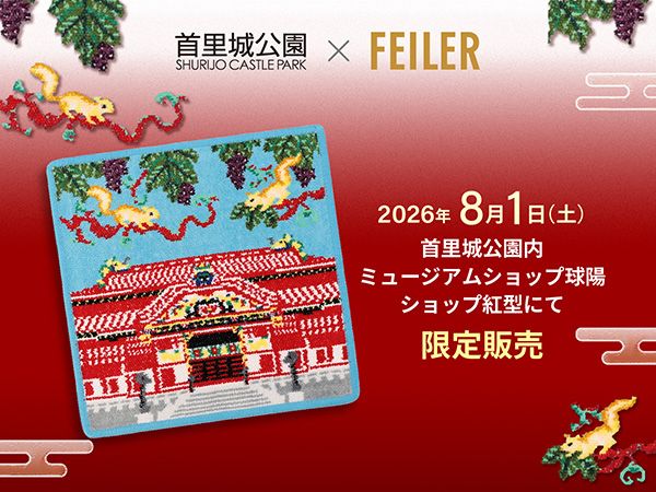 【沖縄県那覇市】フェイラーより復元の喜びを分かち合う首里城公園とのコラボハンカチ『SHURIJO』登場