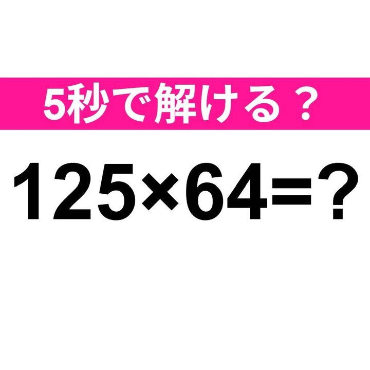 125×64=？