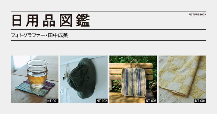 日用品図鑑：フォトグラファー・田中成美の愛用する〈モンベル〉O.Dハットetc.