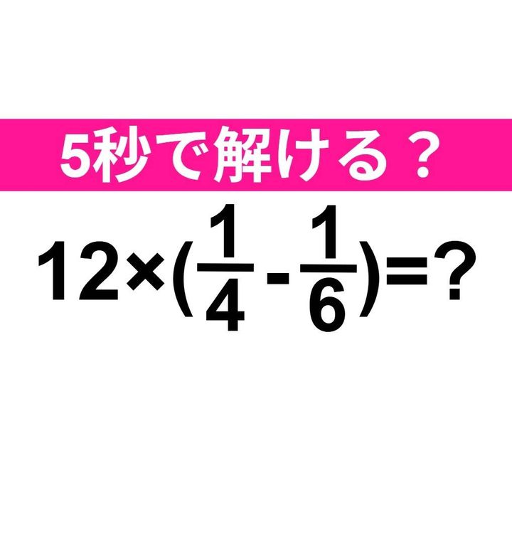 12×(1/4-1/6)=？