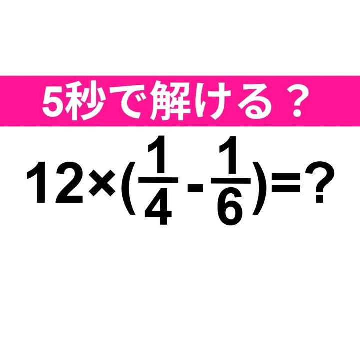 12×(1/4-1/6)=？