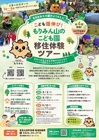 【広島県安芸太田町】安芸太田町暮らしや自然の中での子育てを体感しよう。「こども爆のび！もりみん山のこども園 移住体験ツアー」