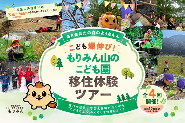 【広島県安芸太田町】安芸太田町暮らしや自然の中での子育てを体感しよう。「こども爆のび！もりみん山のこども園 移住体験ツアー」