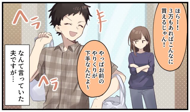 「3万もあればこんなに買えるじゃん！」生活費をケチる夫にやりくりを丸投げしてみた話