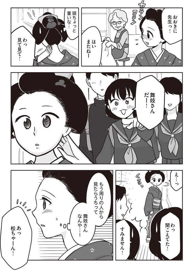 舞妓さんだー！ （C）松原彩／KADOKAWA