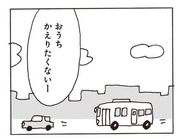 かえりたくないー （C）野原広子／集英社