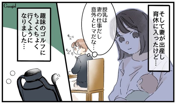 授乳は妻の仕事？ 育休中にゴルフへ行きまくった結果
