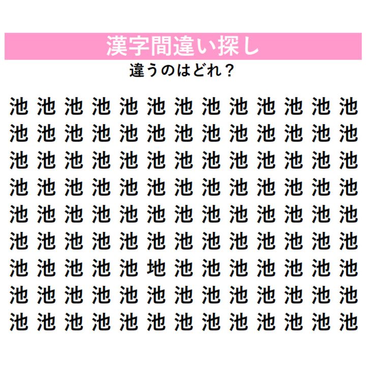 【漢字間違い探し】全部『池』に見えるけど…1字だけ違う！？左側のへんの違いをじっくり見比べてみよう！