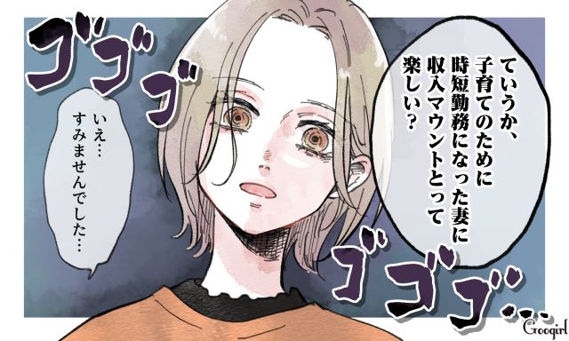「子育てのために時短勤務になったんだよ？」収入マウントをとる夫に妻がキレた話